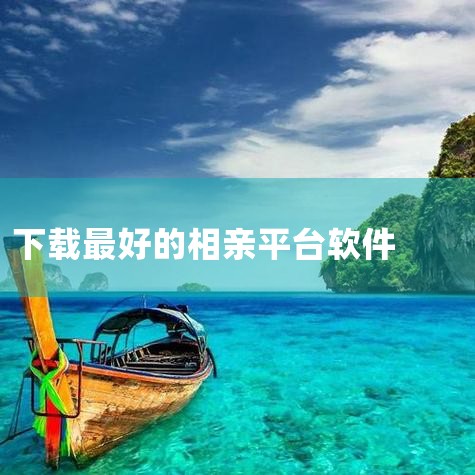 8. 不撸帝APP：一个面向广大用户的免费相亲交友平台。9. 真心真意APP：免费的相亲交友软件，致力于帮助用户找到真心相待的伴侣。10. MarryU相亲征婚APP：实名制注册，资产认证，提供线下恋,抖阴