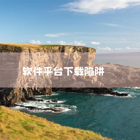三、如何规避假冒外汇app的陷阱 注意软件类型：外汇市场中，大多数经纪商使用MT4或MT5软件。如果你下载的软件不是这两种类型，一定要多加注意。同时，也要警惕那些声称拥有独特交易软件的平台，务必进行多|哔咔漫画