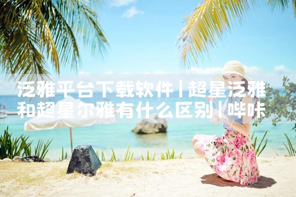 泛雅平台下载软件|哔咔漫画