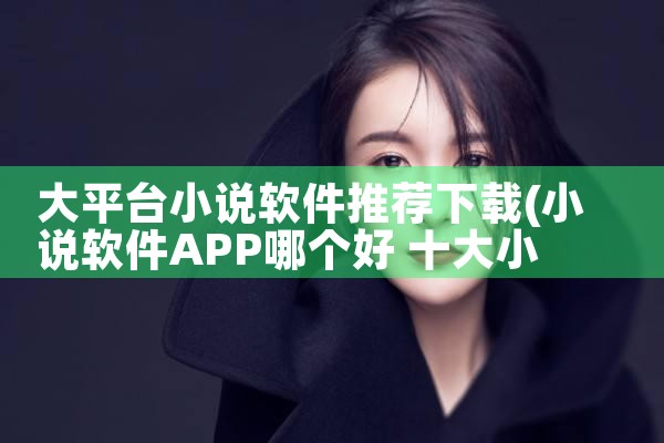 大平台小说软件推荐下载|抖阴