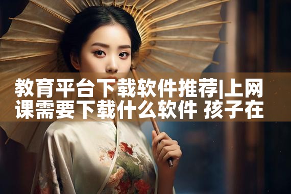 教育平台下载软件推荐|抖阴