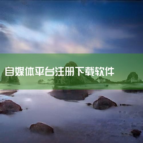 一、加入中视频伙伴计划下载必要软件：今日头条、西瓜视频、抖音和剪映。前三个用于发布作品，剪映用于剪辑。注册账号：手机下载今日头条APP，注册用户账号，完善账号资料。实名认证：完成实名认证（需满18岁）|哔咔漫画