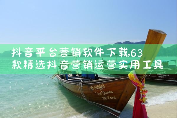 抖音平台营销软件下载|抖阴