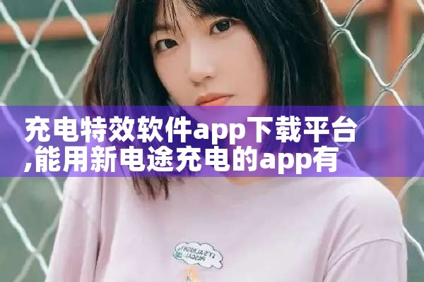 充电特效软件app下载平台|抖阴