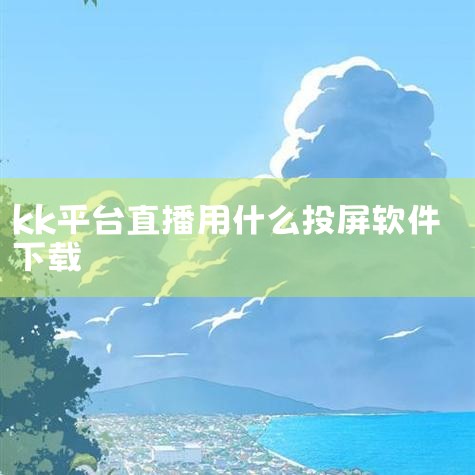 二、与抖音无关的独立软件KK直播是杭州米络文化传播有限公司开发的视频直播交友软件，功能包括实时视频互动、社交聊天、才艺展示等。其定位与抖音的短视频+直播生态存在差异，更偏向传统直播平台的社交属性。需注,杏吧