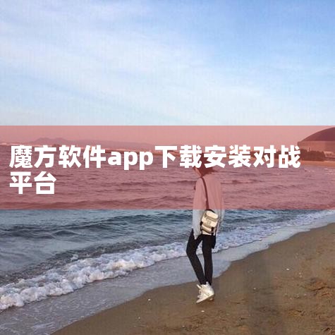1、打开联机对战平台，找到游戏目录，载入Server.exe；2、载入后，点开始游戏出来黑框。这样就是主机建好了。建主机的人的房间的虚拟IP就是主机IP。下图。3、加别人主机。需要知道建主机的人的房间|杏吧