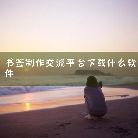 书签地球网页版入口用户可通过提供的一键访问链接直接进入书签地球网页版（因文本限制无法直接展示超链接，请在原文中点击“书签地球网页版入口”跳转）。平台核心功能与优势 资源丰富，分类清晰 涵盖影视、学习、,杏吧