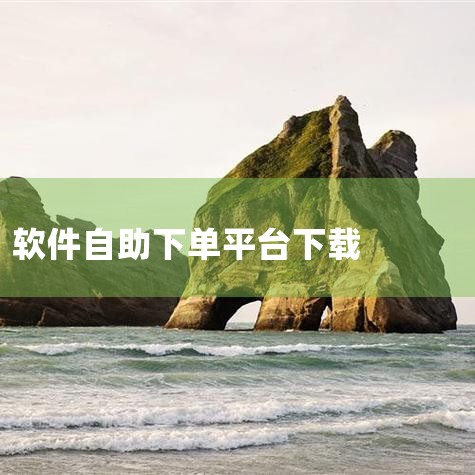 顺丰员工可下载顺丰小哥APP员工版、顺丰员工自助平台（又顺丰速运）、丰声这几款软件。以下是详细介绍：顺丰小哥APP员工版：这是顺丰速运专为旗下快递员打造的移动办公平台，功能丰富且实用。在业务操作方面，|哔咔漫画