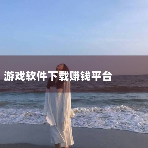 有不少软件可以通过打游戏来挣钱，以下为你详细介绍：一、《王者荣耀》它是一款超火爆的多人在线战斗竞技游戏。一方面，你可以参与各种官方举办的赛事，若能取得好成绩，奖金颇为丰厚。另一方面，在一些直播平台进行,哔咔漫画