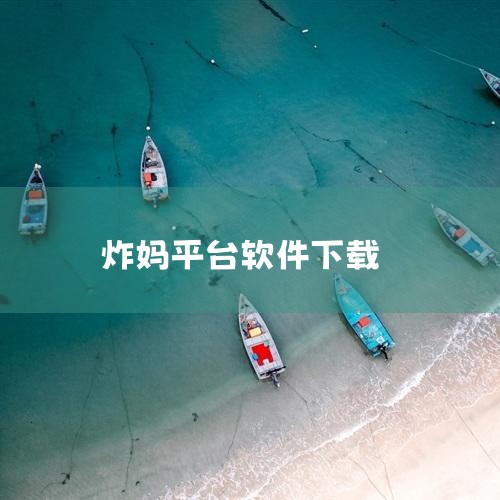 企业回AiPPT软件是一款由北京饼干科技有限公司开发的智能PPT生成工具，用户可通过官方渠道下载。该软件基于人工智能大模型和自然语言处理技术，支持一键生成高质量PPT，提供丰富的模板和素材选择，满足不|哔咔漫画