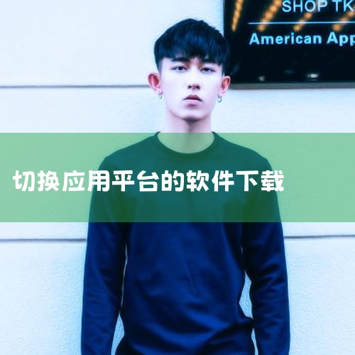 软件下载使用哪个软件好|有许多软件免费下载的软件叫什么|在哪里可以下载应用?|国外android应用软件商店APP下载平台推荐|十大免费软件下载网站有哪些|小蓝视频