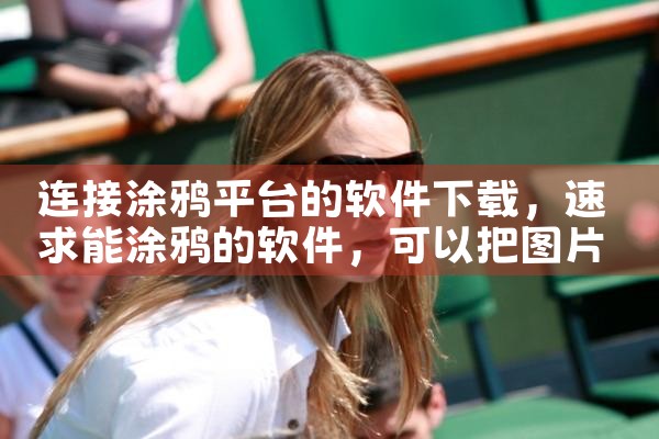连接涂鸦平台的软件下载|小蓝视频
