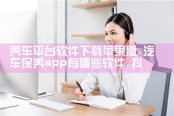 养车平台软件下载苹果版|抖阴