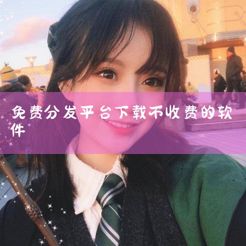 一、自媒体平台一键分发推荐软件 在众多的自媒体平台一键分发软件中，蚁小二app以其显著的功能和优势受到自媒体创作者的青睐。该软件功能全面，且许多服务都是免费的，这对于希望减少开支的自媒体从业者来说是一,杏吧