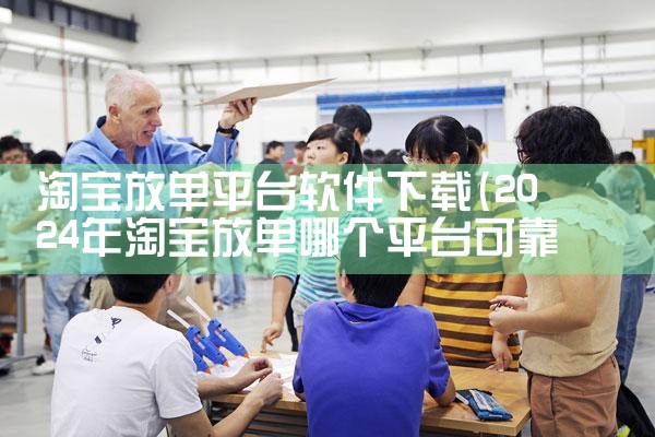 淘宝放单平台软件下载|抖阴