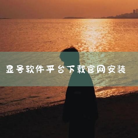 企业回云客工作手机系统是一种集成了多种功能的综合性移动商务系统，主要包括以下几个方面的功能：1. 客户关系管理：通过连接线上线下客户沟通数据，完善用户画像，补齐用户信息，打造客户完整数据链。2. 销售|杏吧