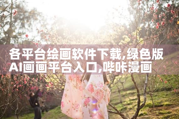 各平台绘画软件下载|哔咔漫画