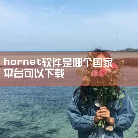 Lesdo则是女性向平台，聚集了女同性恋和双性恋用户群，用户粘性较高但总规模较小。使用时需关注平台审核机制与隐私政策差异。比如Blued的直播功能可能导致个人信息暴露风险增加，而Aloha的阅后即焚功,杏吧