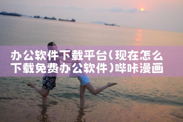 办公软件下载平台|哔咔漫画