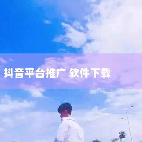 抖音让下载软件佣金28块钱什么意思,十大赚钱高佣金app软件推广平台分享!,...有人日入好几千,你还没开始做吗?附详细教程和剪辑软件下载地址...,抖阴