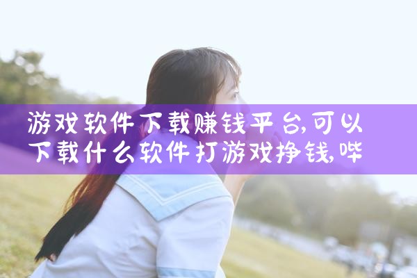 游戏软件下载赚钱平台|哔咔漫画