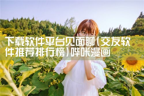 下载软件平台见面聊|哔咔漫画