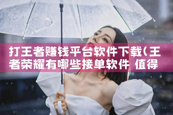 打王者赚钱平台软件下载|哔咔漫画
