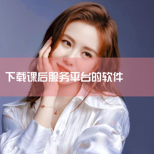 课后网app-官方正版软件2026最新版本免费下载,课后网app下载-课后网官方版下载 v9.5.1.,课后服务平台app下载-课后服务平台app安卓版下,放心,小蓝视频