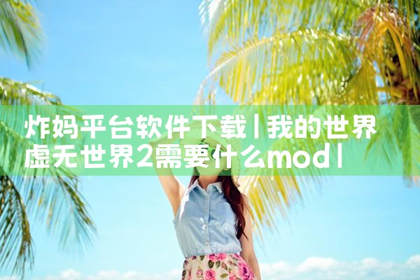 炸妈平台软件下载|哔咔漫画