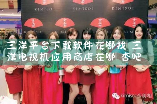 三洋平台下载软件在哪找|杏吧