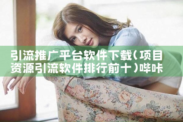 引流推广平台软件下载|哔咔漫画