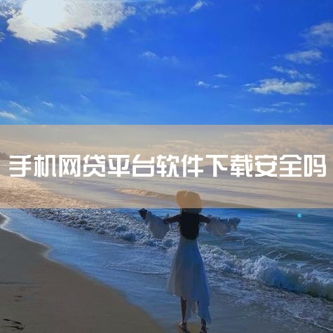 是真的 二、手机网上贷款合法吗？手机和网上的贷款不安全，一般会骗人。利率很高，不属于正常的民间贷款。你最好去正规的放贷机构贷款。也可以选择正常的民间借贷。三、我的手机号装到别人的手机上能做网贷吗？只有|杏吧