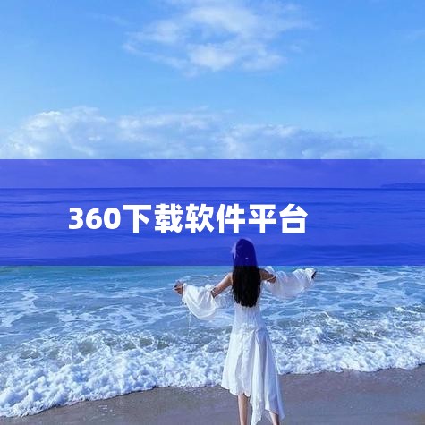 360软件可通过官网、360软件宝库及360应用市场下载，具体途径如下：一、通过360官网下载360官网是获取官方正版软件的核心渠道，用户可直接访问360官网下载电脑安全相关软件。官网提供360安全卫|哔咔漫画