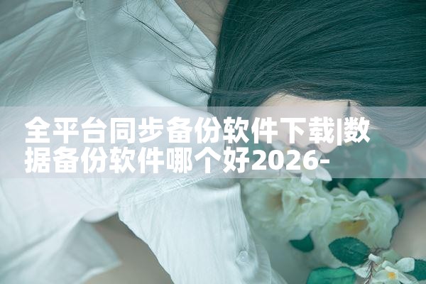 全平台同步备份软件下载|小蓝视频