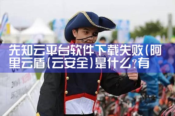 先知云平台软件下载失败|哔咔漫画