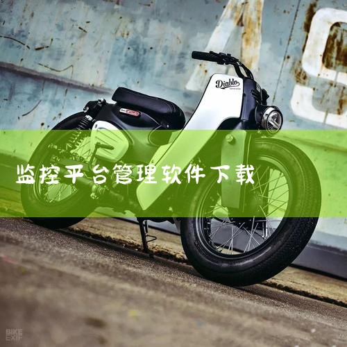 一、推荐下载渠道当游网该平台提供乔安云监控老版本下载，标注版本包含“最新版限制的功能和旧界面”，且支持所有历史功能。用户可通过搜索关键词“乔安云监控 旧版”定位资源，下载前需确认页面标注的版本号及系统,哔咔漫画