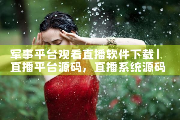 军事平台观看直播软件下载|抖阴