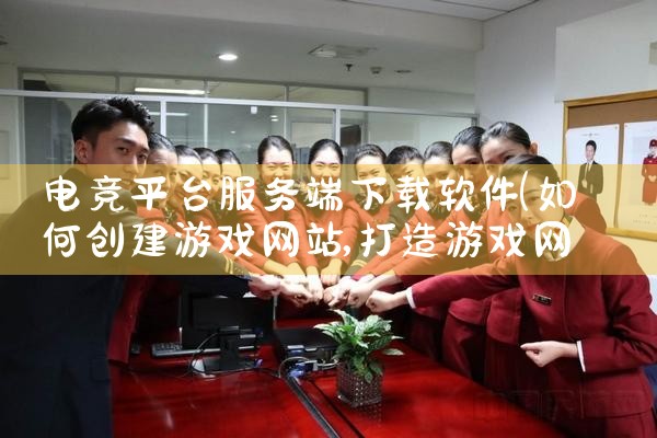 电竞平台服务端下载软件|杏吧