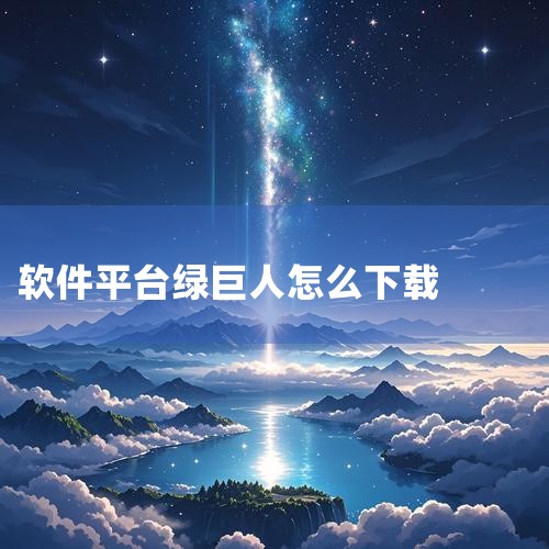 绿巨人的下载地址为43.duote.com.cn/theincredicblehulk.exe。请注意，下载前请确保网络连接稳定，并选择合适的下载方式。您可以直接访问该网址下载，或者右键点击链接选择“,哔咔漫画