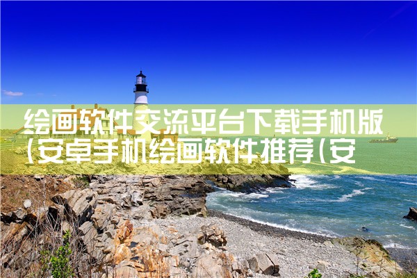 绘画软件交流平台下载手机版|杏吧