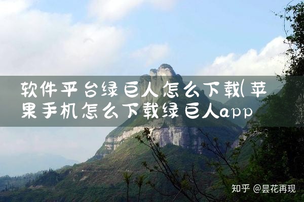 软件平台绿巨人怎么下载|哔咔漫画