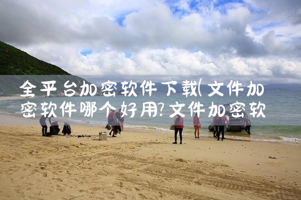 全平台加密软件下载|哔咔漫画