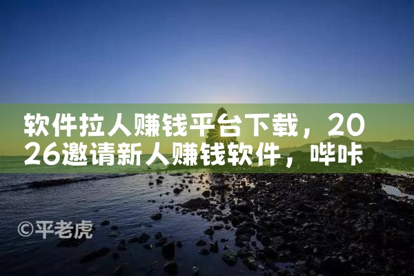 软件拉人赚钱平台下载|哔咔漫画