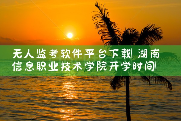 无人监考软件平台下载|小蓝视频