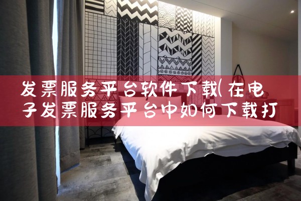发票服务平台软件下载|哔咔漫画