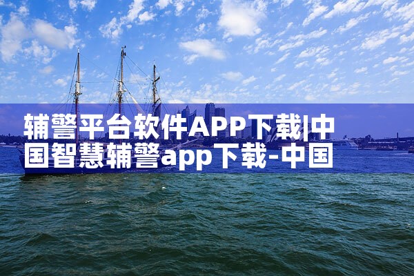 辅警平台软件APP下载|小蓝视频
