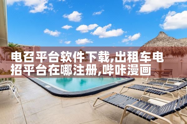 绅士平台软件下载|哔咔漫画