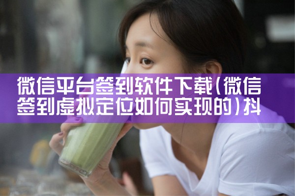 微信平台签到软件下载|抖阴