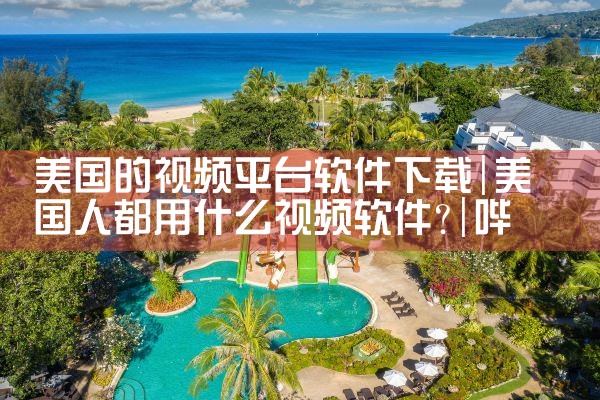 美国的视频平台软件下载|哔咔漫画