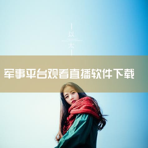 直播平台源码，直播系统源码哪家提供？|阅兵直播哪里可以看|抖阴